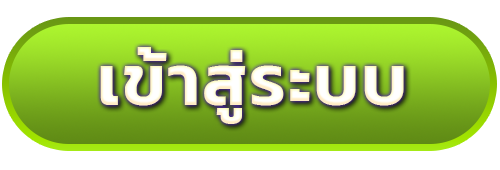 เข้าสู่ระบบ